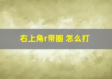 右上角r带圈 怎么打